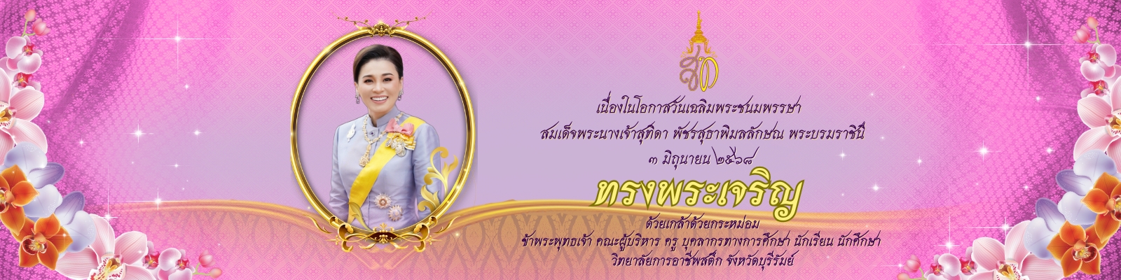 สมเด็จพระนางเจ้าฯ พระบรมราชินี